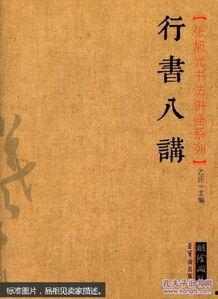 成人行书字体讲解视频,成人行书字体魅力解析